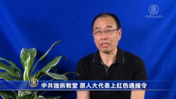 中共强拆教堂 原人大代表上红色通缉令