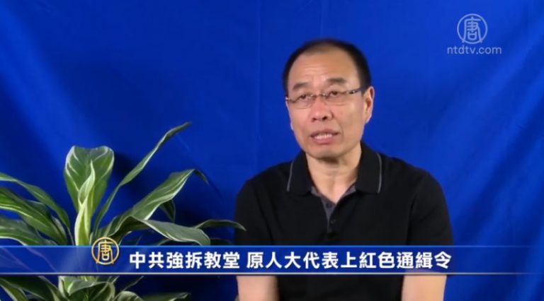 中共強拆教堂 原人大代表上紅色通緝令