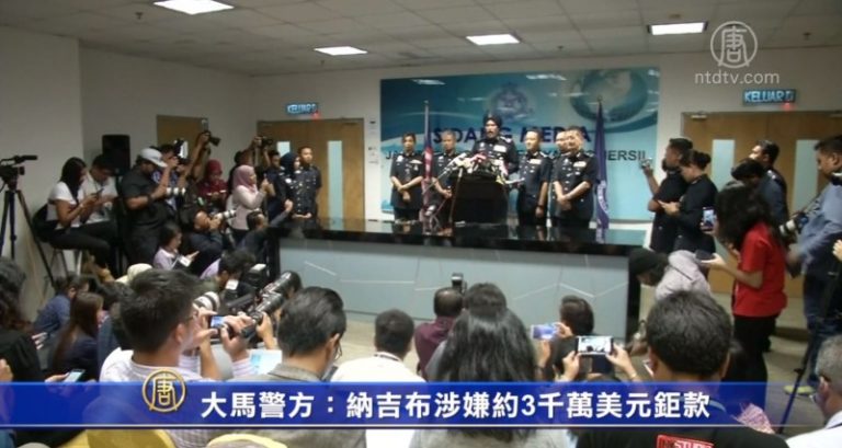 大馬警方：納吉布涉嫌約3千萬美元巨款