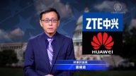 【 专家连线】为何美2019《国防授权法》 封禁中兴华为