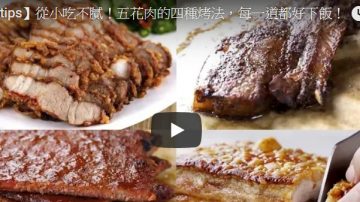 五花肉多種做法 每一道都好下飯（視頻）