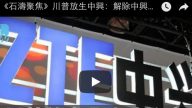 《石濤聚焦》川普放生中興：解除中興禁令—罰款13億美金 必須購買美國零件