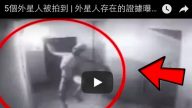 5個外星人被拍到 | 外星人存在的證據曝光