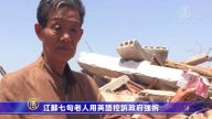 江苏七旬老人用英语控诉政府强拆