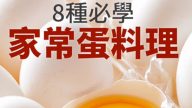 8种家常蛋料理 好滋味要试试看（视频）