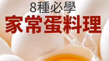 8种家常蛋料理 好滋味要试试看（视频）