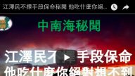 江泽民不择手段保命秘闻 他吃什么你绝对想不到