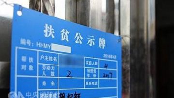 家門掛「窮牌」示眾  大陸貧戶承諾「脫貧」求撤牌