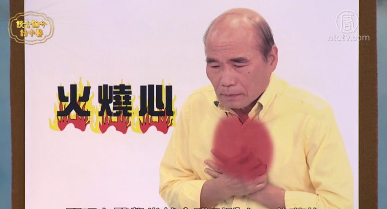 談古論今話中醫：不再火燒心 跟胃食道逆流說掰掰