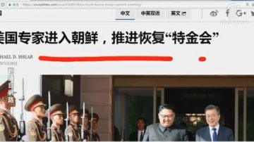 【今日点击】川金会起死回生  金正恩卖了北京？