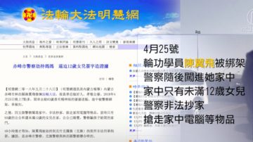 【禁聞】內蒙警察綁架媽媽  逼12歲女兒簽字造證據