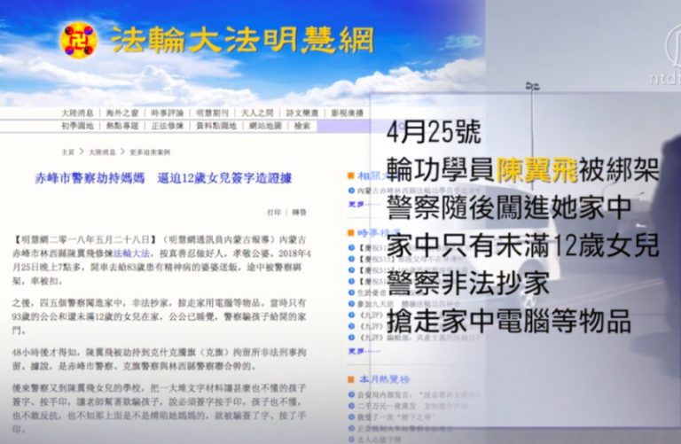 【禁聞】內蒙警察綁架媽媽  逼12歲女兒簽字造證據