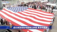 纽约无畏号航母国殇日典礼 展百呎美国国旗
