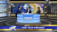 川金會對北京有多重要 中共究竟扮演什麼角色？
