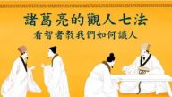 诸葛亮的观人七法 看智者教我们如何识人
