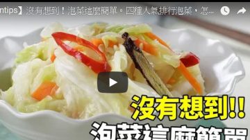 怎么吃都下饭的4种泡菜（视频）