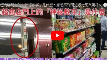 超商店門上的「神祕數字」到底有什麼含義 真是長見識了（視頻）