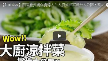 大廚涼拌菜撇步大公開 這樣做最好吃（視頻）