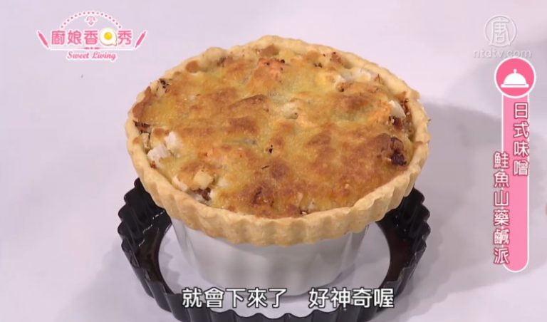 廚娘香Q秀：日式味噌鮭魚山藥鹹派