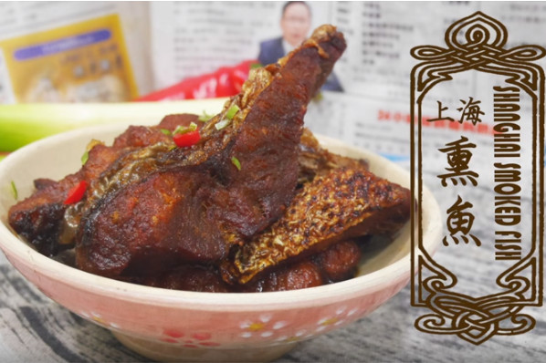 上海熏鱼 零食宴客都不错（视频）