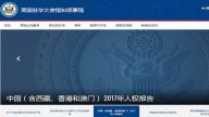 美駐華使館微博發佈中國人權報告 網絡炸鍋