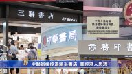 中联办操控港逾半书店 图控港人思想