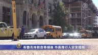布鲁克林致命车祸后 市长推行人安全措施