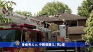 多倫多大火 中國留學生1死3傷