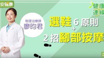 选鞋6原则+2招脚部按摩 足部健康对身体有什么影响（视频）