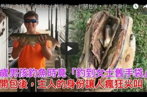 11歲男孩釣魚時竟釣到女士舊手袋 打開發現25年前的物品（視頻）