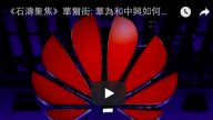 《石濤聚焦》華爾街: 華為和中興如何威脅網絡安全? 「手機可成為武器或機器人 直接摧毀信號塔設備」