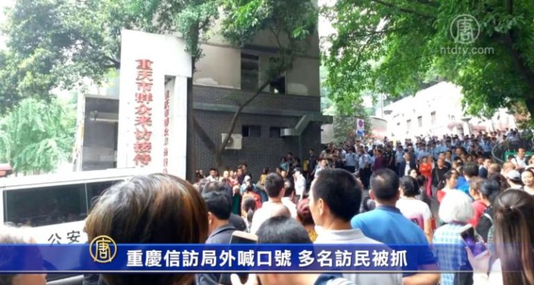 重慶信訪局外喊口號 多名訪民被抓