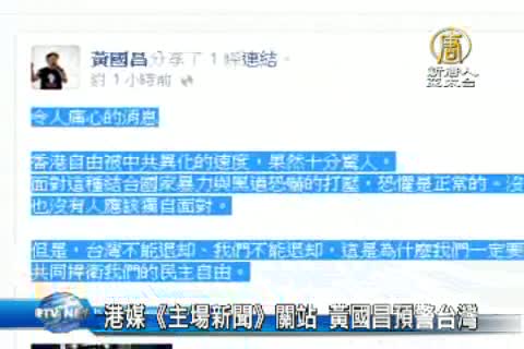 港媒《主場新聞》關站 黃國昌預警台灣