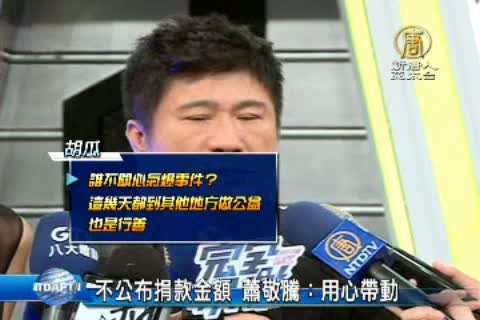 不公布捐款金額 蕭敬騰：用心帶動