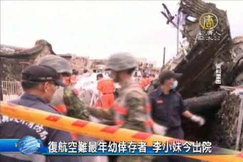 復航空難最年幼倖存者 李小妹今出院