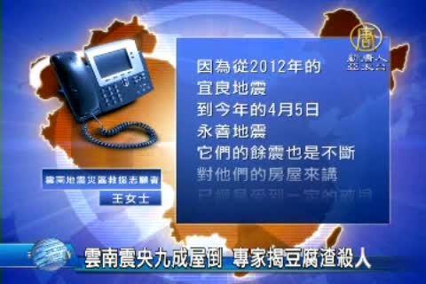 雲南震央九成屋倒 專家揭豆腐渣殺人