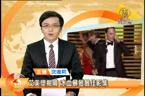 艾美獎揭曉 冰血暴獲最佳影集