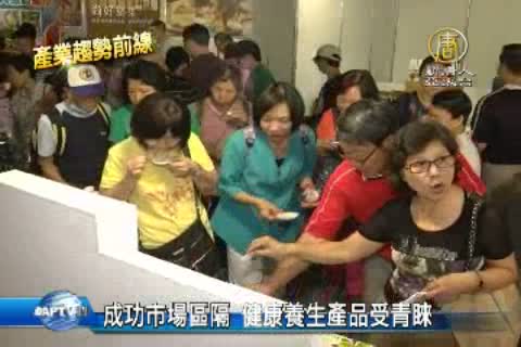 成功市場區隔 健康養生產品受青睞