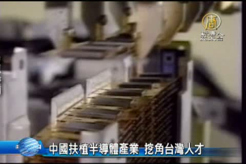 中國扶植半導體產業 挖角台灣人才