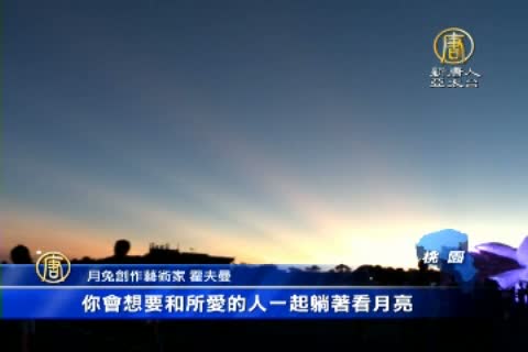 月兔應景 霍夫曼陪賞月