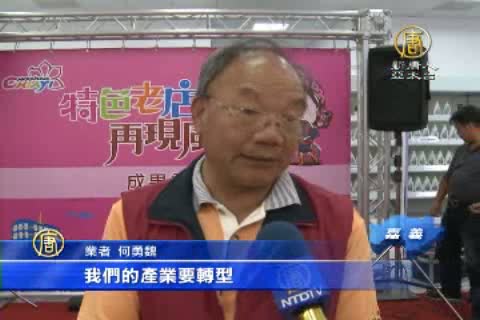 傳承特色老店 風華再現 共創商機