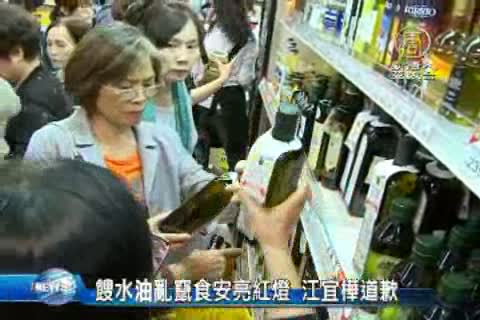 餿水油亂竄食安亮紅燈 江宜樺道歉