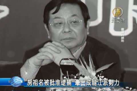 房祖名被批准逮捕 牽出成龍江派勢力