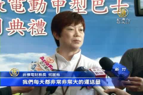 台積電響應環保 首部電動巴士啟用