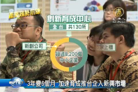 3年變6個月 加速育成推台企入新興市場