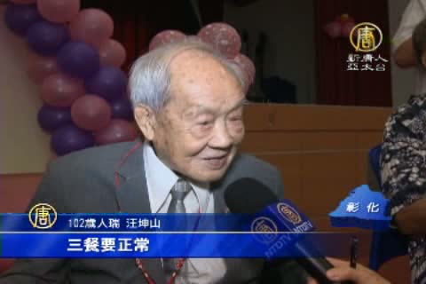 重陽敬老百歲人瑞 表揚高齡婚姻典範