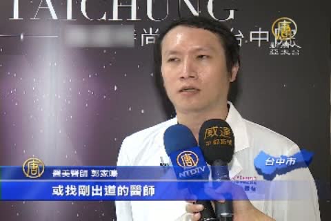 糾紛多、削價競爭 醫美診所在台挑戰