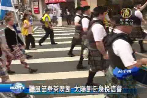 聽風笛奉茶喫餅 太陽餅街急挽信譽