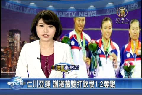 仁川亞運 謝淑薇雙打飲恨1：2奪銀