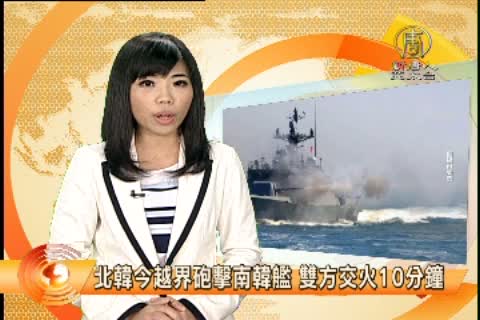 朝鮮越界砲擊韓國艦 雙方交火10分鐘